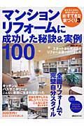 マンションリフォームに成功した秘訣＆実例１００