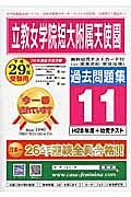 立教女学院短大附属天使園　過去問題集１１　平成２９年