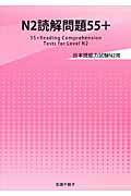 Ｎ２読解問題５５＋　日本語能力試験Ｎ２用