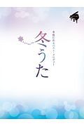 冬うた～冬色に彩る　ベスト・メロディー～　ピアノソロ　中級