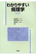 わかりやすい病理学