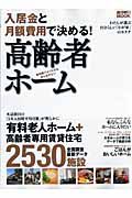 高齢者ホーム　入居金と月額費用で決める！