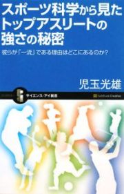 スポーツ科学から見たトップアスリートの強さの秘密