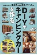 ＤＩＹでキャンピングカーを作る