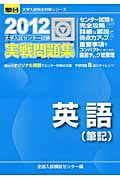 英語（筆記）　大学入試センター試験　実戦問題集　２０１２