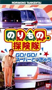 のりもの探検隊～ＧＯ！ＧＯスーパーとっきゅう