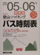 ヤマケイ登山・ハイキングバス時刻表＜関東版＞　２００５～２００６