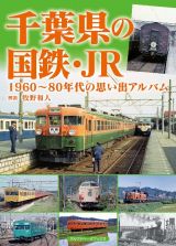 千葉県の国鉄・ＪＲ　１９６０～８０年代の思い出アルバム