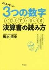 ここがツボ！３つの数字だけでわかる決算書の読み方