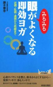 眼がみるみるよくなる即効ヨガ