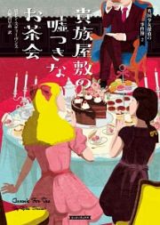 貴族屋敷の嘘つきなお茶会　英国少女探偵の事件簿２