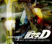 ＳＵＰＥＲ　ＥＵＲＯＢＥＡＴ　ｐｒｅｓｅｎｔｓ　頭文字［イニシャル］Ｄ　ＴＨＥ　ＢＥＳＴ　ＯＦ　ＤＲＥＡＭ　ＣＯＬＬＥＣＴＩＯＮ