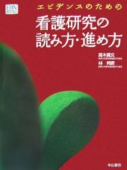 エビデンスのための看護研究の読み方・進め方