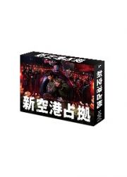 新空港占拠　ＤＶＤ－ＢＯＸ