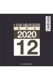 日刊自動車新聞＜縮刷版＞　２０２０．１２