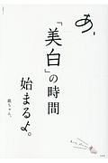 あ、「美白」の時間始まるよ。