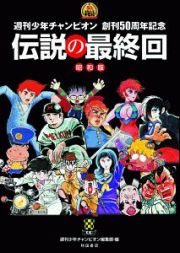 伝説の最終回＜昭和版＞　週刊少年チャンピオン　創刊５０周年記念