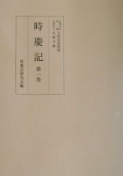 時慶記　天正十五年、十九年　文禄二年