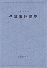 予算事務提要　平成３０年