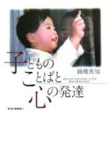 子どものことばと心の発達