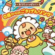 コロムビアキッズ　ＢＡＢＩＥＳ　おうたいっぱい！　０歳からの　ごきげんソング