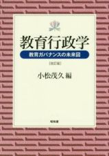 教育行政学　教育ガバナンスの未来図＜改訂版＞