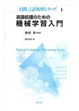 言語処理のための　機械学習入門　自然言語処理シリーズ１