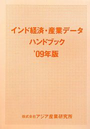 インド経済・産業データハンドブック　２００９