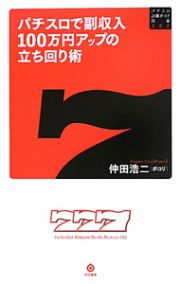 パチスロで副収入１００万円アップの立ち回り術