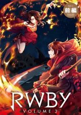 ＲＷＢＹ　Ｖｏｌｕｍｅ３（前編）