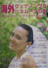 海外ウェディング＆ハネムーンの本　〔平成１３年〕