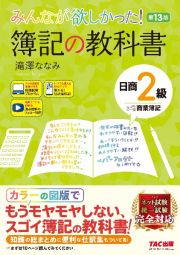 みんなが欲しかった！　簿記の教科書　日商２級商業簿記　第１３版