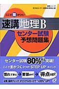 ここで差がつく！速講地理Ｂセンター試験予想問題集