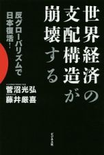 世界経済の支配構造が崩壊する