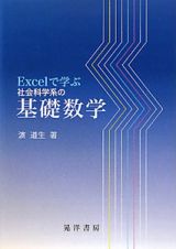 基礎数学　Ｅｘｃｅｌで学ぶ社会科学系の