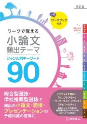 ワークで覚える小論文頻出テーマ　五訂版　ジャンル別キーワード９０