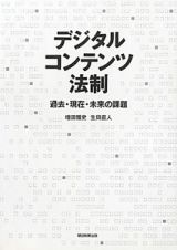 デジタルコンテンツ法制