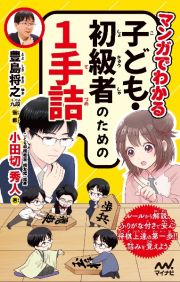 マンガでわかる　子ども・初級者のための１手詰