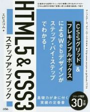 ＨＴＭＬ５＆ＣＳＳ３　ステップアップブック