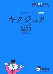 キクジュク【Ｓｕｐｅｒ】３６００　ＣＤ付