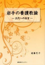 岩手の養護教諭