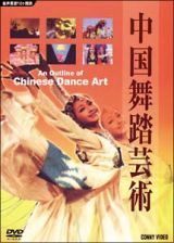 中国舞踏芸術