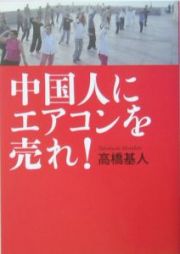 中国人にエアコンを売れ！