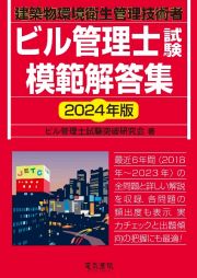 ビル管理士試験模範解答集　２０２４年版