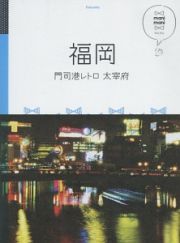 マニマニ　福岡　門司港レトロ　大宰府