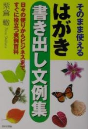 そのまま使えるはがき書き出し文例集