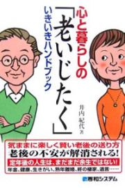 心と暮らしの「老いじたく」いきいきハンドブック