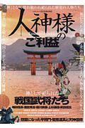 人神様のご利益　「神」となり、畏れ敬われ祀られた歴史の人物たち