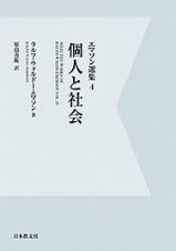 個人と社会　エマソン選集＜ＯＤ版＞４