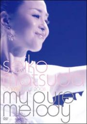 ＳＥＩＫＯ　ＭＡＴＳＵＤＡ　ＣＯＮＣＥＲＴ　ＴＯＵＲ　２００８　Ｍｙ　ｐｕｒｅ　ｍｅｌｏｄｙ